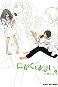 にがくてあまい 3 (Blade Comics EDEN)