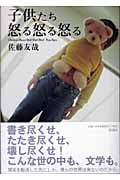 子供たち怒る怒る怒る