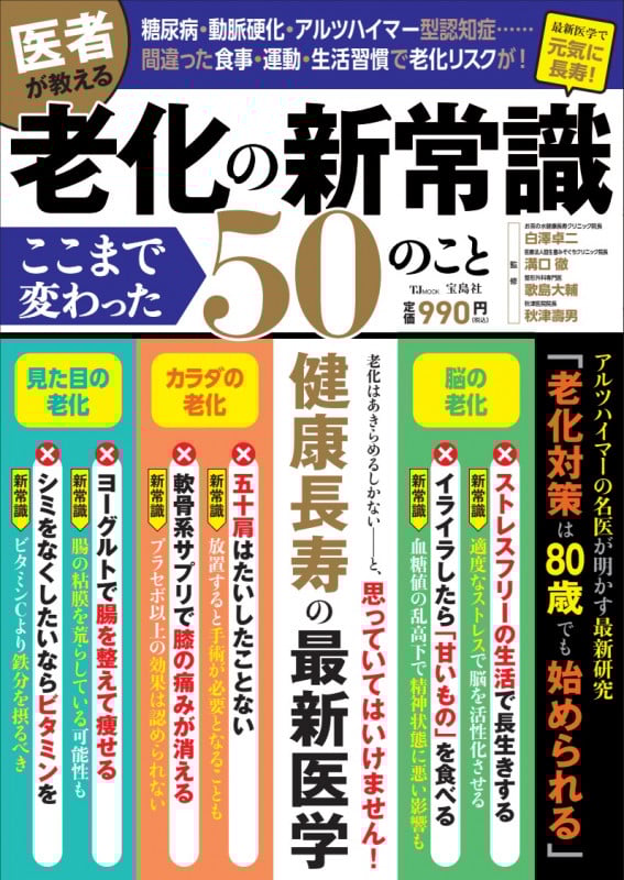 医者が教える 老化の新常識 ここまで変わった50のこと (TJMOOK)の詳細を見る