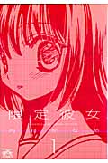 限定彼女 1 (IDコミックス・4コマKINGSぱれっとコミックス)