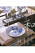 和のテーブルセッティング 春夏秋冬40の食卓演出例