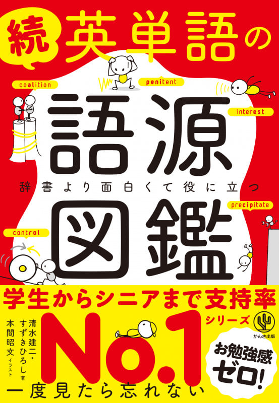 続 英単語の語源図鑑 読書より面白くて役に立つ