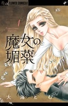 魔女の媚薬 (1) (フラワーCアルファ)