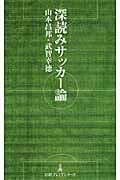 深読みサッカー論 (日経プレミアシリーズ)