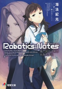 ROBOTICS;NOTES 瀬乃宮みさ希の未発表手記   (電撃ゲーム文庫)の詳細を見る