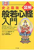 史上最強 図解般若心経入門
