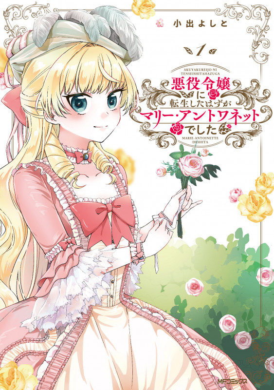 悪役令嬢に転生したはずがマリー・アントワネットでした (1) (MFCフラッパー)