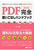 最新版 PDF完全使いこなしハンドブック 便利な活用法を大解説!
