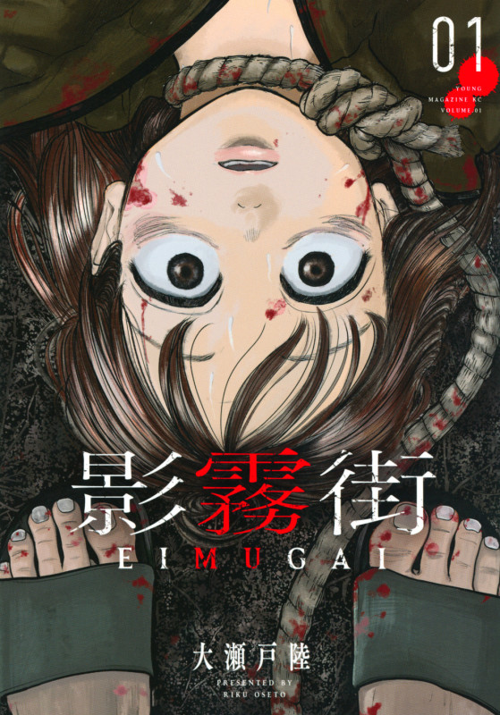 影霧街(1) (ヤンマガKCスペシャル)