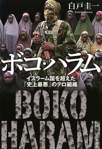 ボコ・ハラム イスラーム国を超えた「史上最悪」のテロ組織