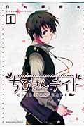 ちびさんデイト 1 (バーズコミックス デラックス)