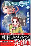 夏休みは、銀河! (上) (朝日ノベルズ)
