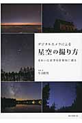 デジタルカメラによる星空の撮り方 きれいな星空を印象的に撮るの詳細を見る