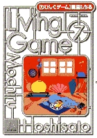 りびんぐゲーム 7 (小学館文庫)の詳細を見る