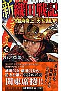 新 織田戦記 本能寺炎上、天下擾乱す! (1) (歴史群像新書)