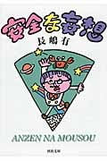 安全な妄想 (河出文庫)