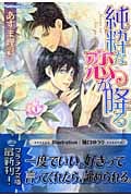 純粋な恋が降る (プラチナ文庫)
