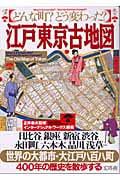 江戸東京古地図 どんな町?どう変わった?