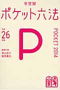 ポケット六法 平成26年版