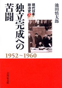 独立完成への苦闘 1952‐1960 (現代日本政治史 2)の詳細を見る