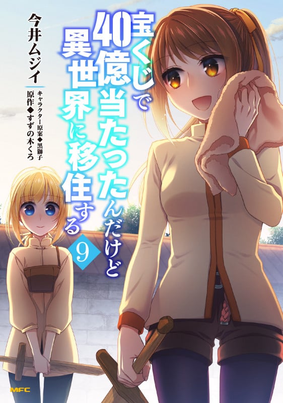 宝くじで40億当たったんだけど異世界に移住する (9) (MFC)