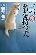 三つの名を持つ犬の詳細を見る