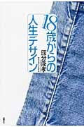 18歳からの人生デザイン