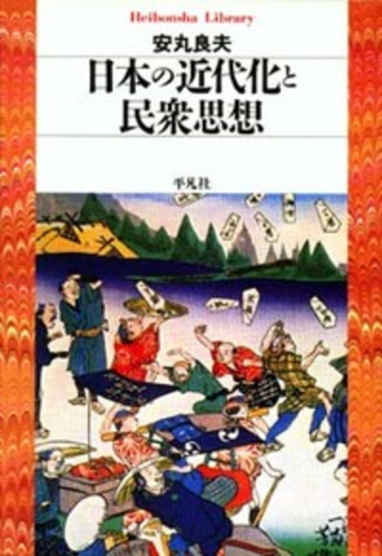 日本の近代化と民衆思想 (306) (平凡社ライブラリー)
