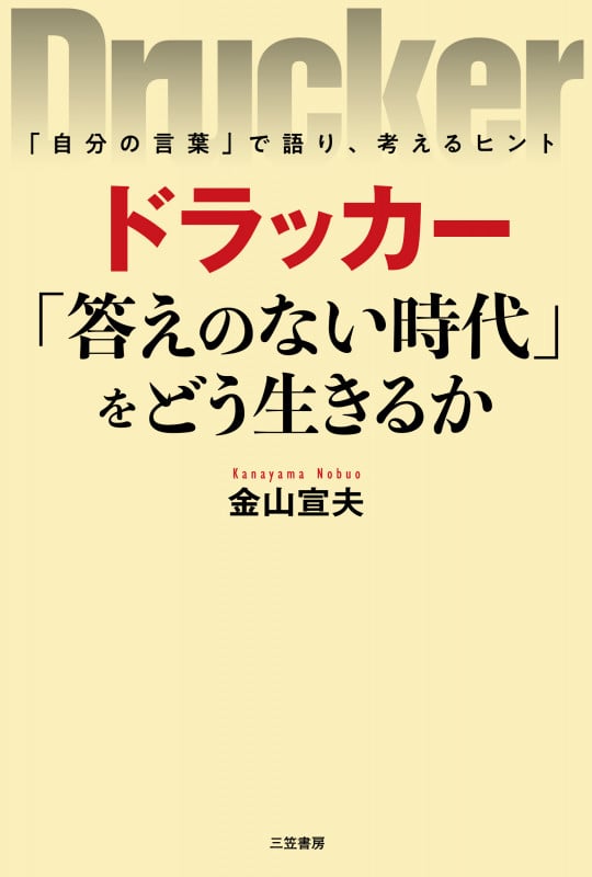 ドラッカー「 答えのない時代」をどう生きるか 「自分の言葉」で語り、考えるヒント