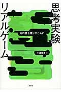 思考実験リアルゲーム 知的勝ち残りのために