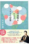 心の荷物をおろす108の智恵