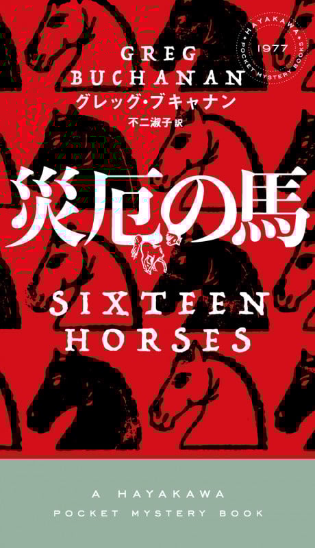 災厄の馬 (ハヤカワ・ミステリ)