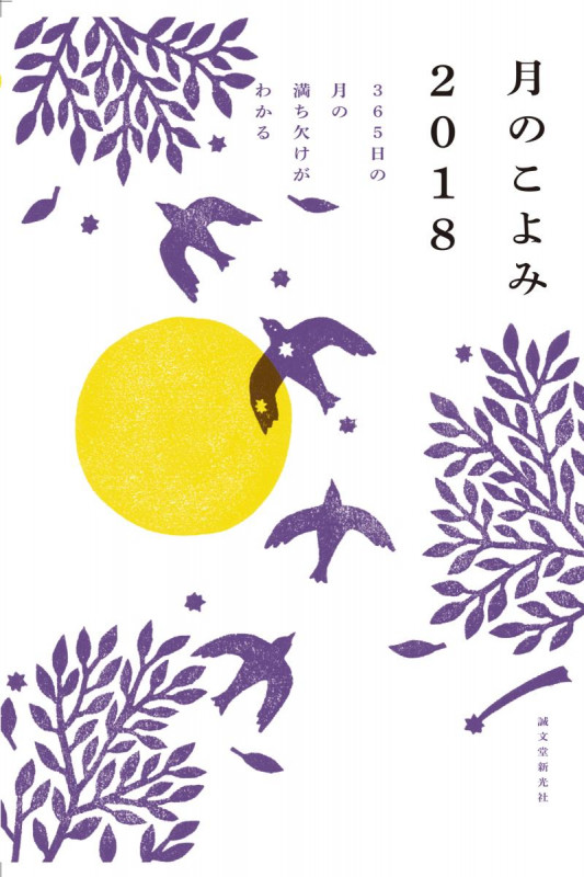 月のこよみ 365日の月の満ち欠けがわかる (2018)