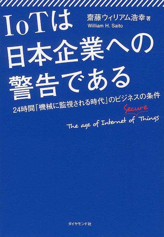 IoTは日本企業への警告である 24時間「機械に監視される時代」のビジネスの条件