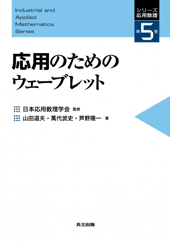 応用のためのウェーブレット (シリーズ応用数理 5)