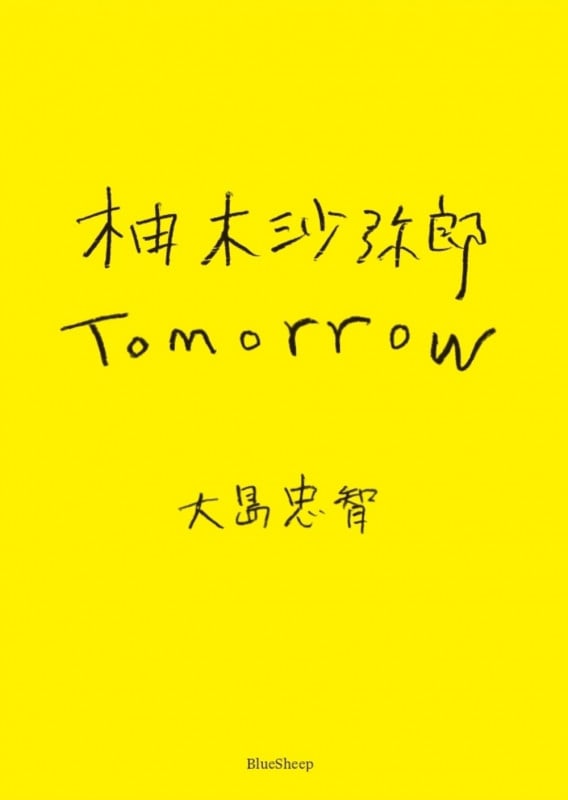 柚木沙弥郎 Tomorrow