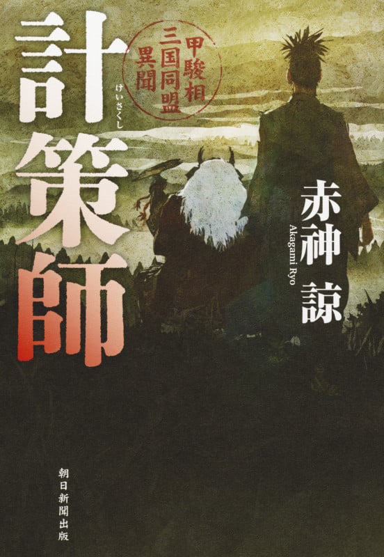 計策師 甲駿相三国同盟異聞 甲駿相三国同盟異聞
