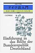 ドイツ法入門 (外国法入門双書)