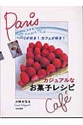 カジュアルなお菓子レシピ パリが好き!カフェが好き!