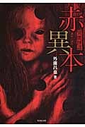 異能怪談 赤異本 (竹書房文庫)