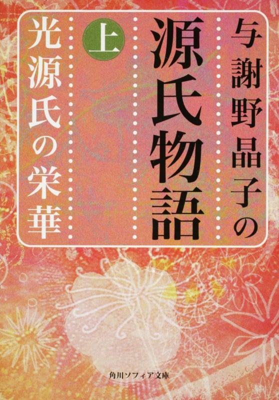 与謝野晶子の源氏物語 (上) (角川ソフィア文庫)