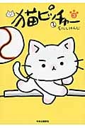 猫ピッチャー (3)