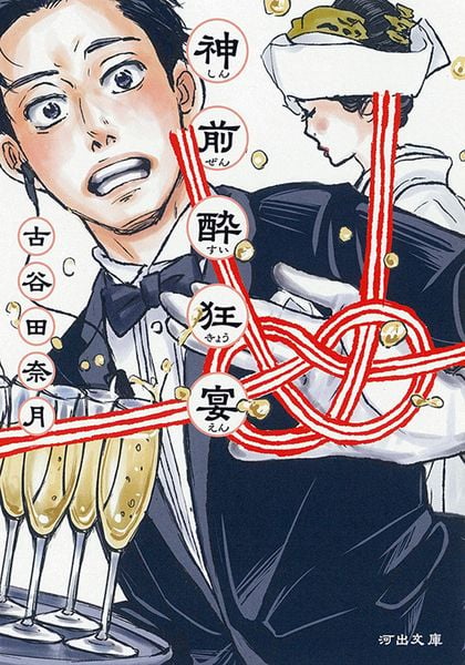 神前酔狂宴 (河出文庫)