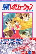 探偵レボリューション (6) (りぼんマスコットC)
