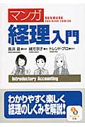 マンガ経理入門 (サンマーク文庫)