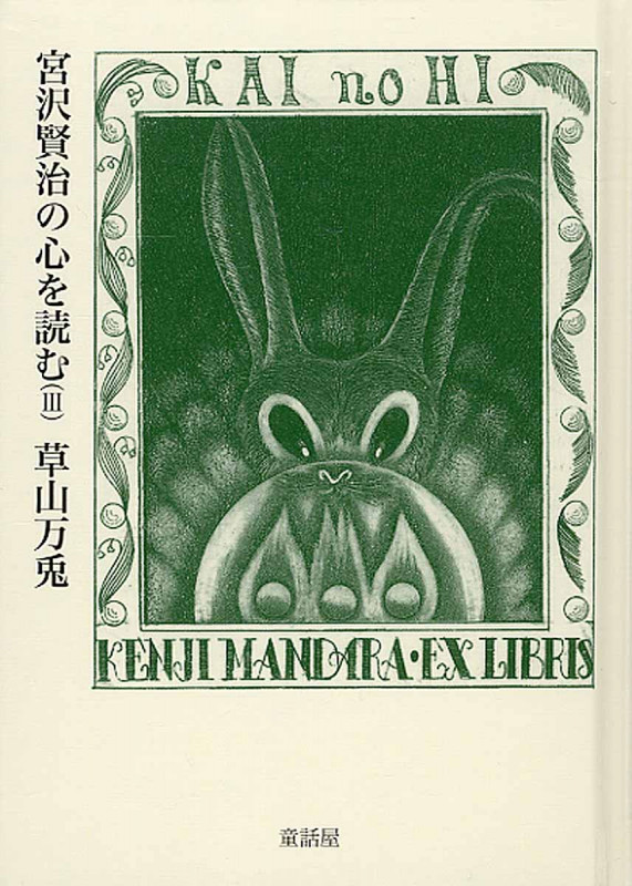 宮沢賢治の心を読む III