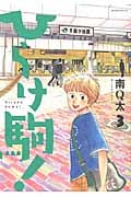 ひらけ駒! (3) (モーニングKC)