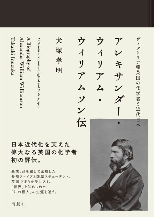 アレキサンダー・ウィリアム・ウィリアムソン伝 ヴィクトリア朝英国化学者と近代日本