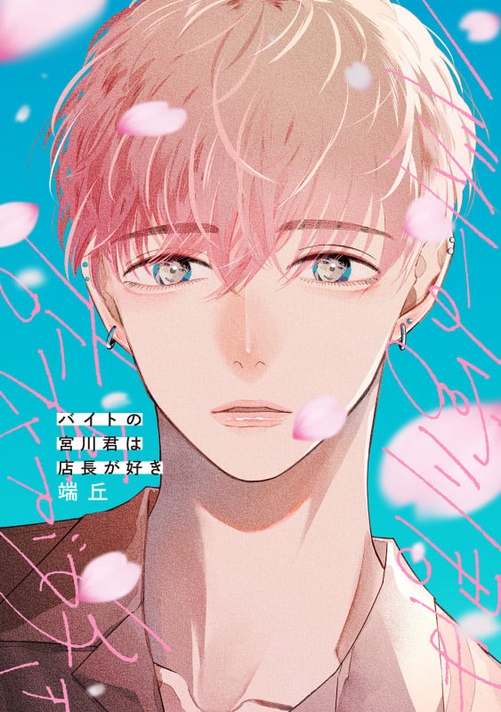バイトの宮川君は店長が好き (B's-LOVEY COMICS)の詳細を見る