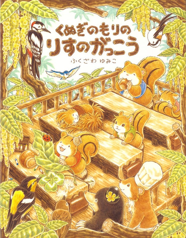 くぬぎのもりのりすのがっこう